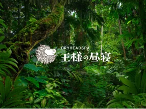 干式头部SPA专门店 王样的午睡 五反田店 1